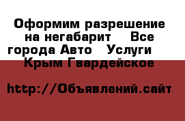 Оформим разрешение на негабарит. - Все города Авто » Услуги   . Крым,Гвардейское